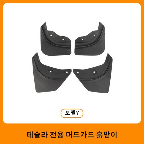 테슬라 MODEL 3/Y 전용 머드가드 흙받이, 1세트, 블랙