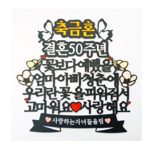 소중한 순간을 기념하고 사랑을 전하는 특별한 토퍼