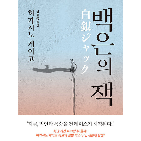 소미미디어 백은의 잭 +미니수첩제공, 히가시노게이고