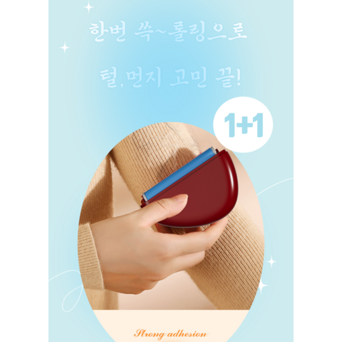 제이엠제이 물로 씼어쓰는 반영구 털 먼지 제거기 1+1, 1개
