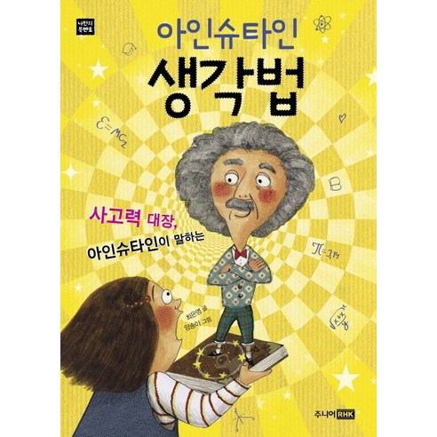 아인슈타인 생각법:사고력 대장 아인슈타인이 말하는, 주니어RHK
