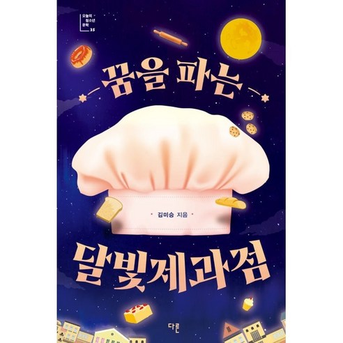 꿈을 파는 달빛제과점, 다른, 김미승