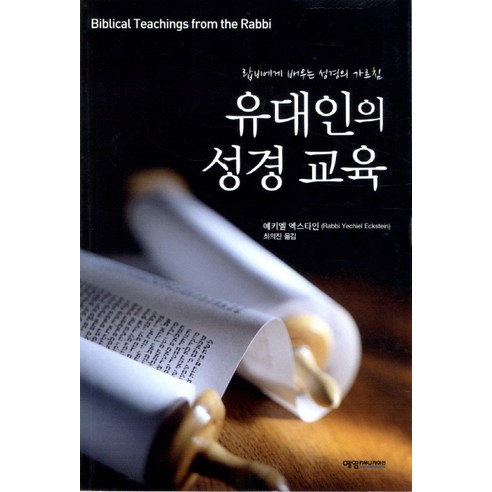 유대인의 성경 교육:랍비에게 배우는 성경의 가르침, 예영커뮤니케이션