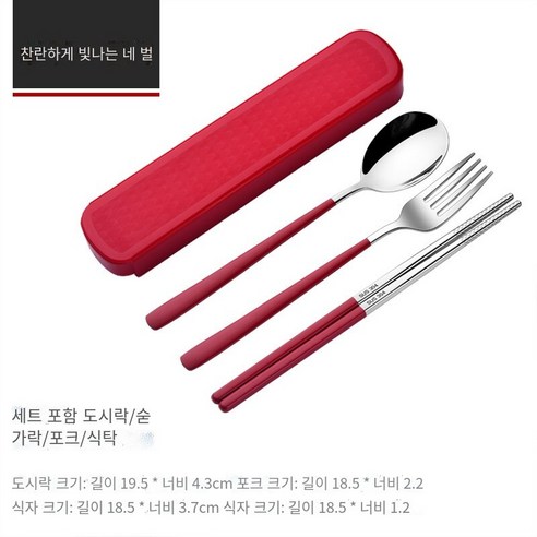스테인레스 스틸 휴대용 식기 젓가락 숟가락 세트 세 조각 세트 학생 한 음식 사무실 노동자 두 조각 세트 저장 상자, 밝은 빨강【젓가락+숟가락+포크】