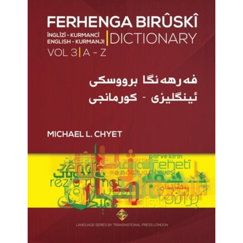 (영문도서) FERHENGA BIRÛSKÎ - English-Kurmanji Dictionary - Volume Three Paperback, Transnational Press London, English, 9781912997015