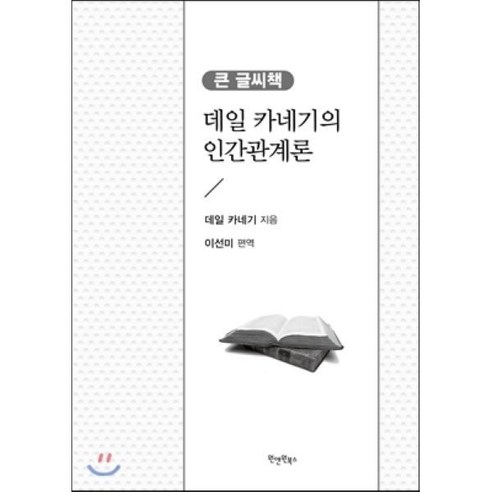 큰 글씨책데일 카네기의 인간관계론, 원앤원북스, 데일 카네기 저/이선미 역