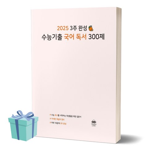 3주 완성 수능기출 국어 독서 300제 (2024) (2025 수능대비) ++사은품 ++빠른배송, 국어영역, 고등학생