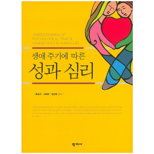 생애 주기에 따른 성과 심리, 학지사, 류승아,서혜희,정진복 공저
