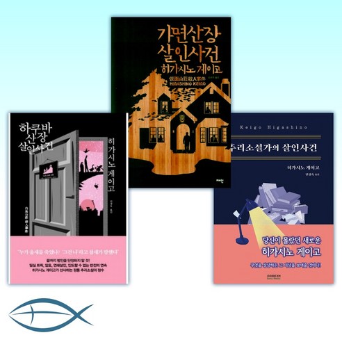 [히가시노 게이고의 살인사건 3종 세트] 추리소설가의 살인사건 + 가면산장 살인사건 + 하쿠바산장 살인사건 (양장) (개정판) (전3권