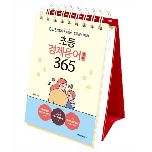 초등 경제용어 일력 365:하루 한장! 경제 공부 첫걸음, 매일경제신문사