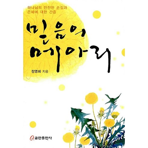 믿음의 메아리 - 비교종교/자연종교 | 쿠팡