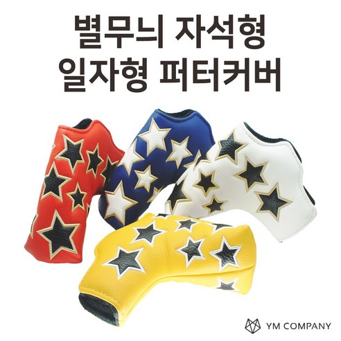일자형 블레이드 자석형 스타 별무늬 퍼터커버 LIKEBIRDIE, 레드