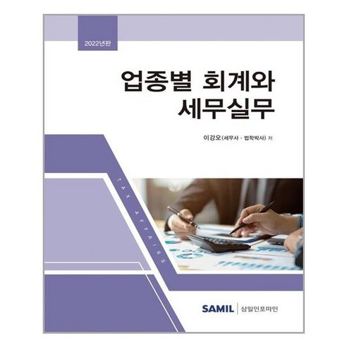 [삼일인포마인]2022 업종별 회계와 세무실무 (양장), 이강오, 삼일인포마인