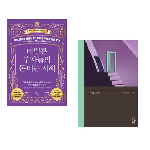 돈 버는 지혜: 바빌론 부자들과 구의 증명 (전2권), 현대지성 서점추천 돈 버는 지혜: 바빌론 부자들과 구의 증명 (전2권), 현대지성 서점추천