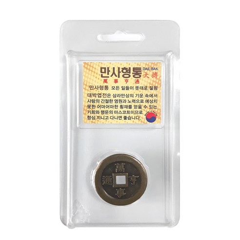 대박 [만사형통] 앤틱엽전 10개 세트 황동엽전 행운의 마스코트 all goes well