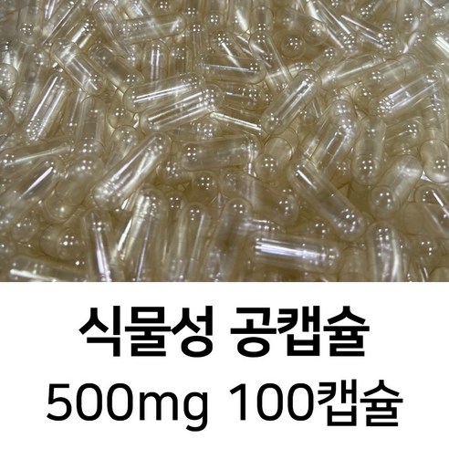 식물성 투명 캡슐 100개입 – 식약처 인증, FDA, 할랄, 코셔, ISO 인증 제품, 500mg 캡슐충진기