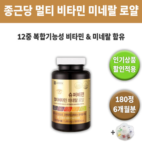 종근당 건강 슈퍼비젼 멀티 비타민 미네랄 로얄 종합 영양제 영양재 멀비 종비 홈쇼핑 추천 효과 좋은 식물 면역력 만성 피로 회복 회복제 대용량 영양 보충 섭취 + 알약케이스증정, 180정, 1개