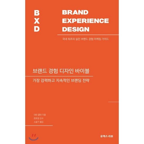 브랜드 경험 디자인 바이블:가장 강력하고 지속적인 브랜딩 전략, 유엑스리뷰(UX REVIEW)