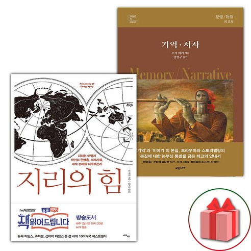 지리의 힘 1 + 기억 서사 세트 (선물 증정)