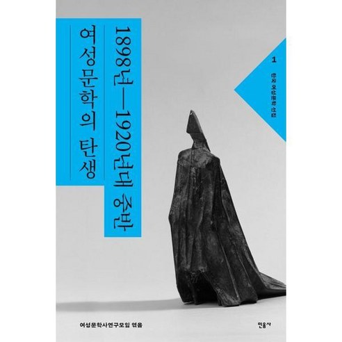 [민음사] 한국 여성문학 선집 1 1898년~1920년대 중반 여성문학의 탄생 [가을책방], 상세 설명 참조