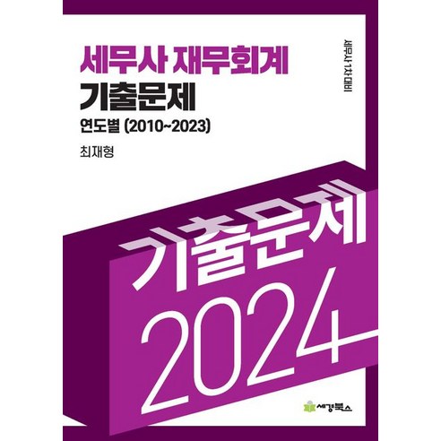 2024 세무사 재무회계 기출문제 연도별기출문제(2010-2023):세무사 1차 대비, 세경북스, 2024 세무사 재무회계 기출문제 연도별기출문제(2.., 최재형(저),세경북스,(역)세경북스,(그림)세경북스