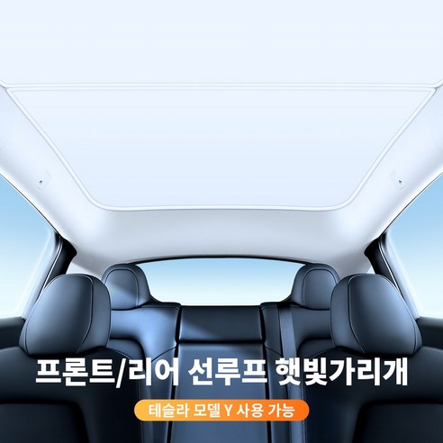 뜨거운 태양으로부터 테슬라를 보호하는 완벽한 솔루션, YZ 테슬라 선쉐이드!