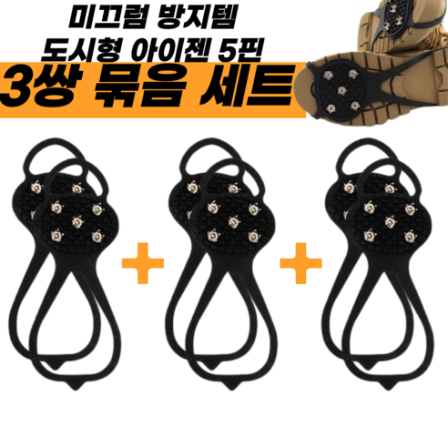 하디즌 도시형 아이젠 남녀공용 미끄럼방지 트레킹 등산, 8핀, 3세트