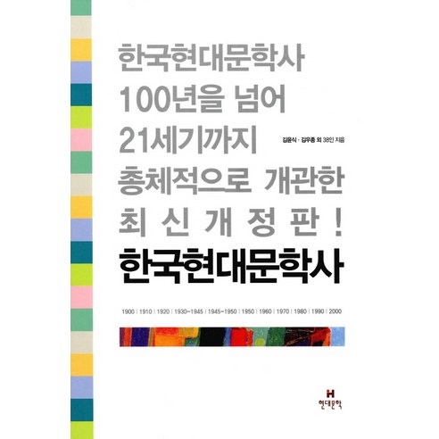 한국현대문학사 - 문학사 | 쿠팡