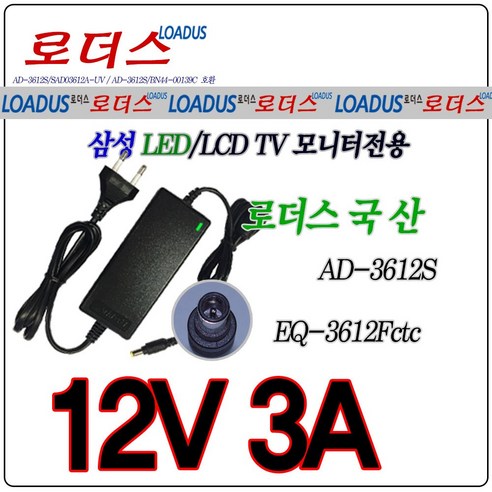 로더스 삼성LED모니터전용AD-3612S호환 12V 3A 36W국산어댑터, 1개
