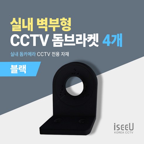 iseeU 실내 돔카메라 거치대 CCTV 벽부형 돔브라켓, 블랙, 4개