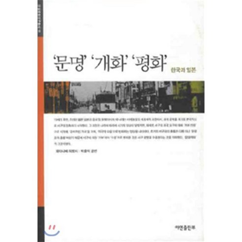 '문명' '개화' '평화' : 한국과 일본, 아연출판부, 와타나베 히로시,박충석 공편