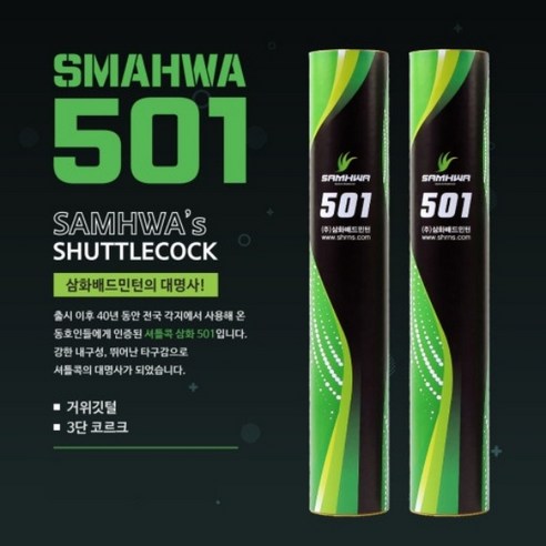 삼화 SAMHWA RNS-501 거위털 3단 코르크 배드민턴 셔틀콕 
라켓스포츠