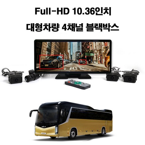 꾸러기점빵 Full HD 10.36인치 대형 차량용 4채널 프리미엄 와이드 블랙박스, 그랜버드 4채널블랙박스(메모리 256기가포함)