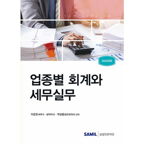 (삼일인포마인) 2024 업종별 회계와 세무실무 / 이강오 박상용, 삼일인포마인, 이강오,박상용 저