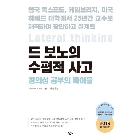 드 보노의 수평적 사고:영국 옥스퍼드 케임브리지 미국 하버드 대학에서, 한언, 에드워드 드 보노