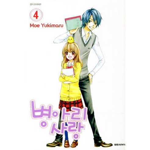 병아리 사랑. 4, 대원씨아이