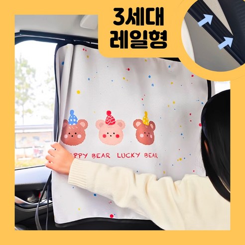 베흐떼 차량용커튼 암막 레일 차량햇빛가리개 3세대 고급형, 1개, 곰세마리
인테리어 베흐떼 차량용커튼 암막 레일 차량햇빛가리개 3세대 고급형, 1개, 곰세마리
인테리어