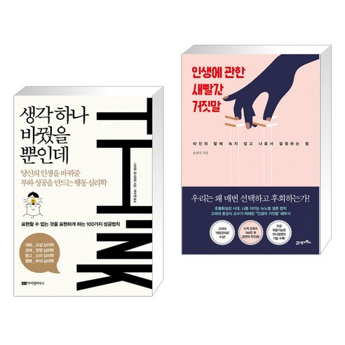 생각 하나 바꿨을 뿐인데 + 인생에 관한 새빨간 거짓말 (전2권)