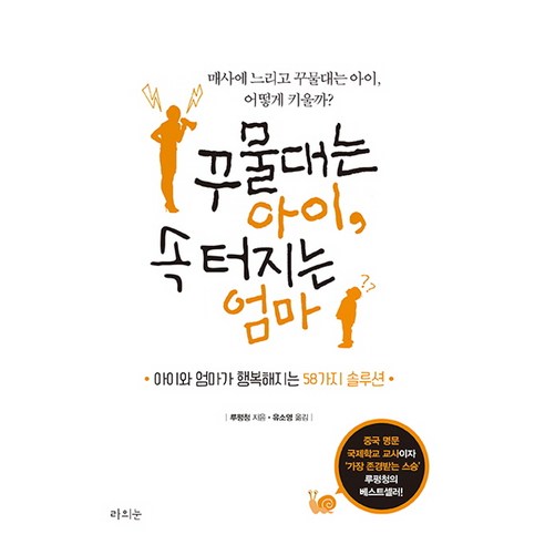 꾸물대는 아이 속 터지는 엄마:아이와 엄마가 행복해지는 58가지 솔루션, 라의눈
