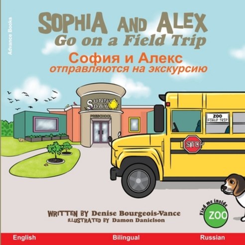 Sophia and Alex Go on a Field Trip: &#1057;&#1086;&#1092;&#1080;&#1103; &#1080; &#1040;&#1083;&#1077... Paperback, Advance Books LLC