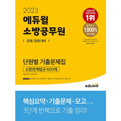 2023 에듀윌 소방공무원 단원별 기출문제집 소방관계법규 600제:공채 / 경채 대비