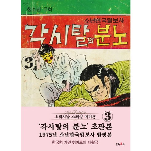 각시탈의 분노 3(초판본)(1975년 소년한국일보사 발행본) - 예술만화/교양만화 | 쿠팡