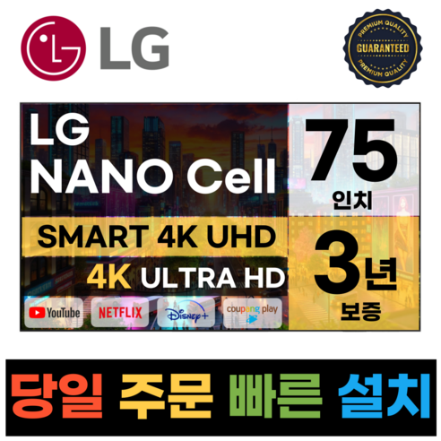 LG전자 75인치(190Cm) 4K UHD 스마트 TV 75NANO90, 지방스탠드