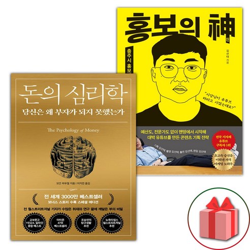 선물+돈의 심리학 + 홍보의 신 세트