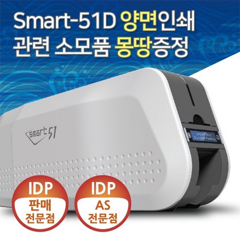 카드프린터  IDP 카드프린터 SMART51S 정품 카드발급기 사원증 회원증 학생증, SMART-51D 양면/블랙리본2롤/백카드200매