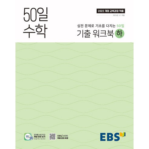 선물+2025년 EBS 50일 고등 수학 기출 워크북 하, 수학영역, 고등학생