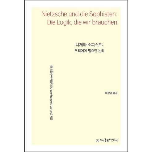 니체와 소피스트: 우리에게 필요한 논리, 지식을만드는지식, 장 프랑수아 리오타르 저/이상엽 역