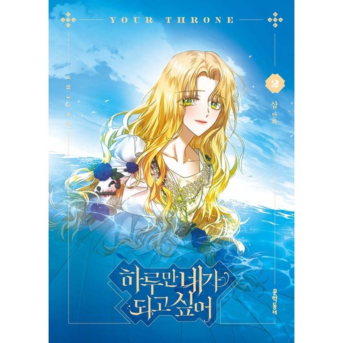 하루만 네가 되고 싶어 2 초판 양면 일러스트 책갈피 증정, VOL.2