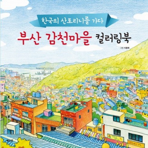 부산 감천마을 컬러링북:한국의 산토리니를 가다, 북오션, 이중복 그림