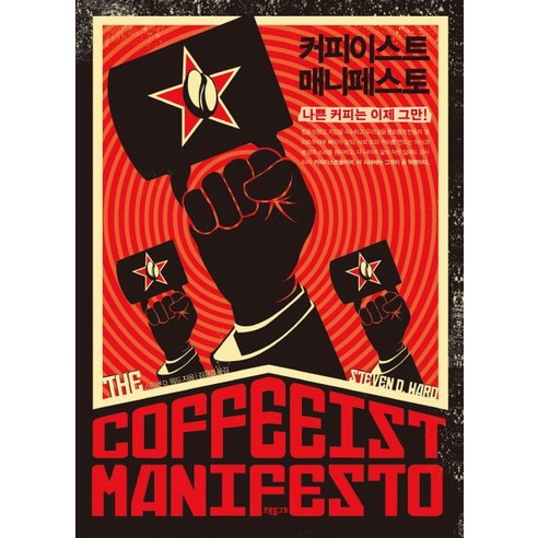 커피이스트 매니페스토:나쁜 커피는 이제 그만!, 초록물고기